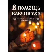 В помощь кающимся : наставления и молитвы отцов церкви