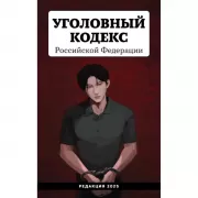 Уголовный кодекс Российской Федерации