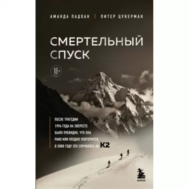 Смертельный спуск. Трагедия на одной из самых сложных вершин мира - К2
