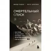 Смертельный спуск. Трагедия на одной из самых сложных вершин мира - К2