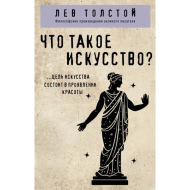 Что такое искусство?