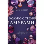 Кольцо с тремя амурами