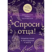 Спроси отца! Подросткам и молодежи о Боге