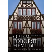 О чем говорят немцы. Рассказы с юга Германии