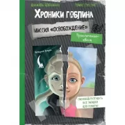 Миссия «Освобождение»