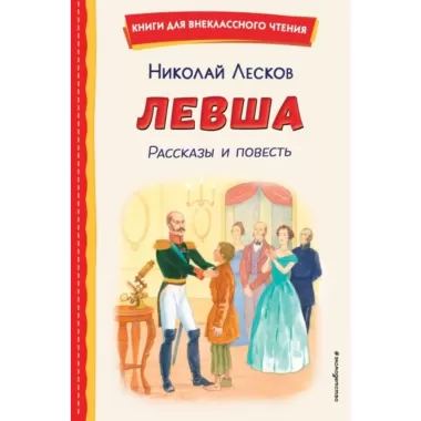Левша. Рассказы и повесть