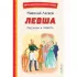 Левша. Рассказы и повесть