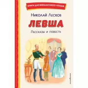 Левша. Рассказы и повесть