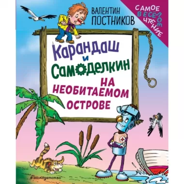 Карандаш и Самоделкин на необитаемом острове