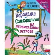 Карандаш и Самоделкин на необитаемом острове