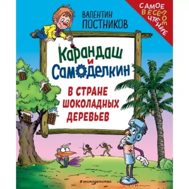 Карандаш и Самоделкин в стране шоколадных деревьев