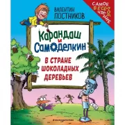 Карандаш и Самоделкин в стране шоколадных деревьев