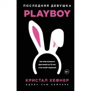 Последняя девушка Playboy. Как мир мужских фантазий на 10 лет стал моей тюрьмой