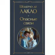 Опасные связи