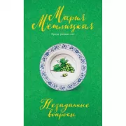 Незаданные вопросы