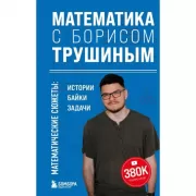 Математика с Борисом Трушиным. Математические сюжеты: истории, байки, задачи