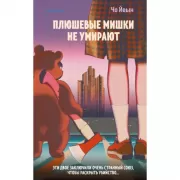 Плюшевые мишки не умирают