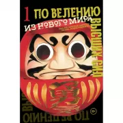 По велению высших сил. Том 1