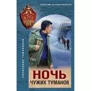 Ночь чужих туманов