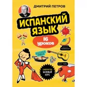 Испанский язык. Базовый курс