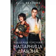 Академия Горгулий. Напарница дракона