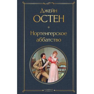 Нортенгерское аббатство