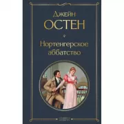 Нортенгерское аббатство