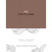 Ежечасник. Блокнот современного планирования