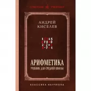Арифметика. Учебник для средней школы