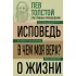 Исповедь. В чем моя вера? О жизни