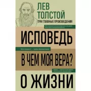 Исповедь. В чем моя вера? О жизни