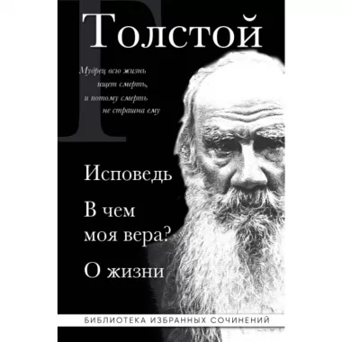 Исповедь. В чем моя вера? О жизни