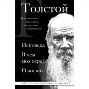 Исповедь. В чем моя вера? О жизни