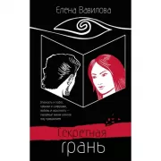 Секретная грань