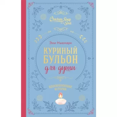 Вдохновляющие истории