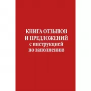 Книга отзывов и предложений с инструкцией по заполнению
