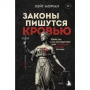 Законы пишутся кровью. Убийства и их последствия для уголовной системы Англии