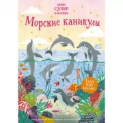 Морские каникулы