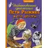 Необыкновенные приключения Пети Рыжика и его друзей