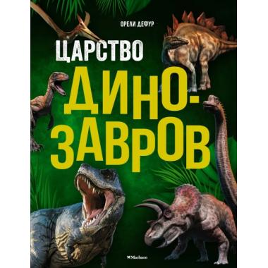 Царство динозавров