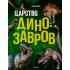 Царство динозавров