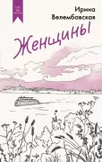 Женщины