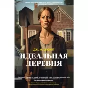 Идеальная деревня