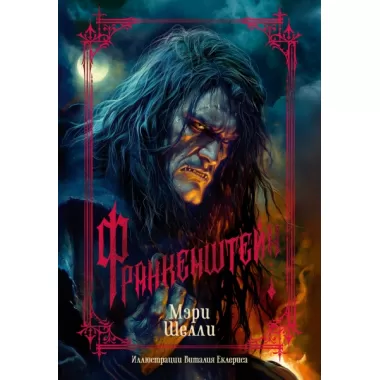 Франкенштейн