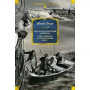Пятнадцатилетний капитан. Пять недель на воздушном шаре