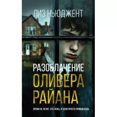 Разоблачение Оливера Райана