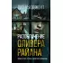 Разоблачение Оливера Райана