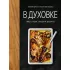 В духовке. Мясо, рыба, овощи и десерты