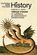 Тайные учения. От каббалы до масонского символизма