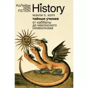 Тайные учения. От каббалы до масонского символизма